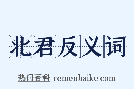北君反义词是什么意思的图片